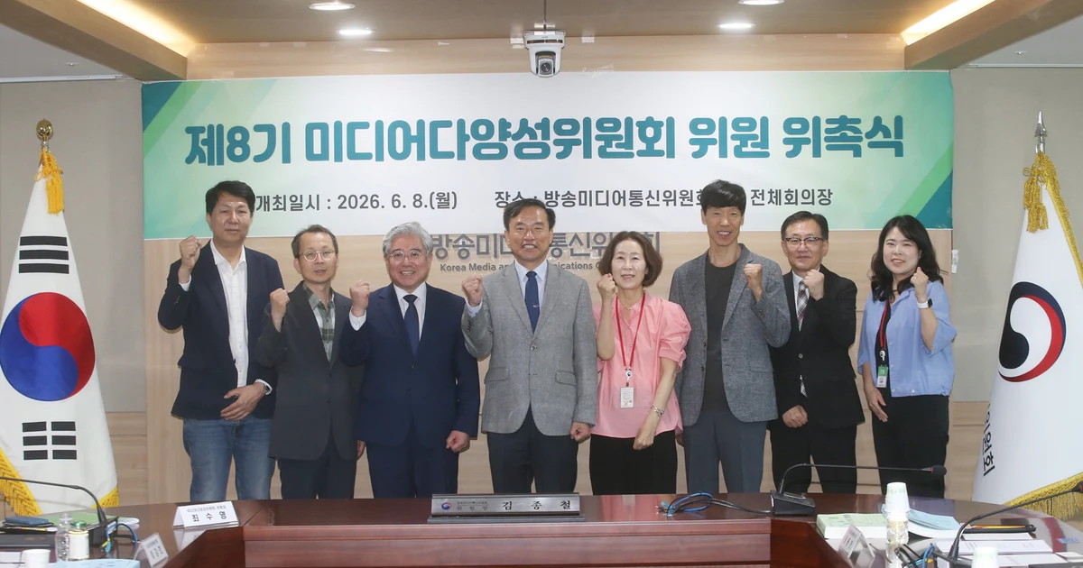 2026년 6월 8일 제8기 미디어다양성위원회 위원 위촉식 단체사진. 9월 30일 시청점유율 의결 회의 현장은 아님