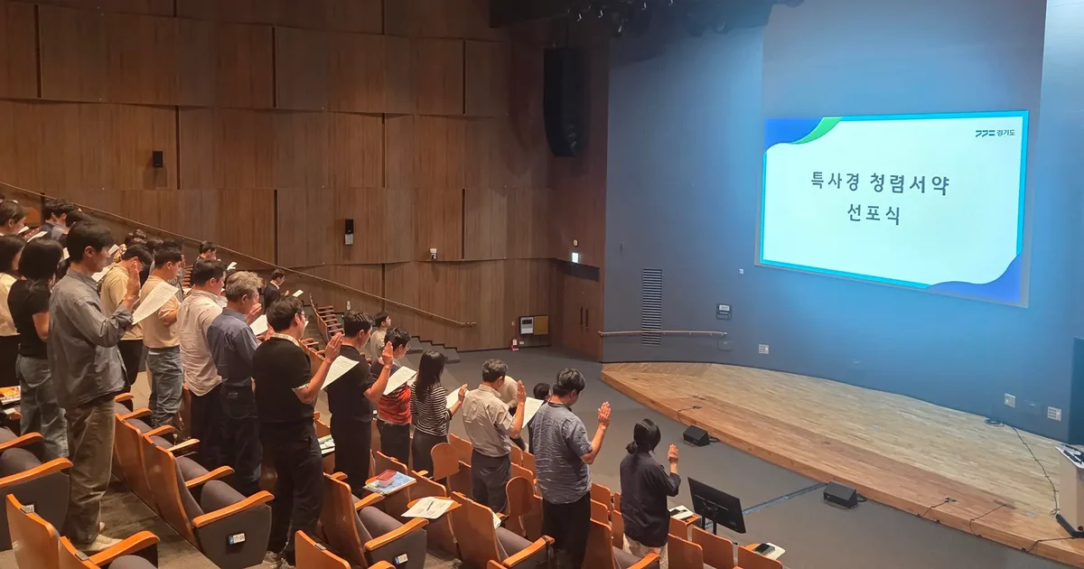 경기도 특별사법경찰단 수사관들이 2026년 9월 10일 청렴서약 선포식에서 서약하는 모습