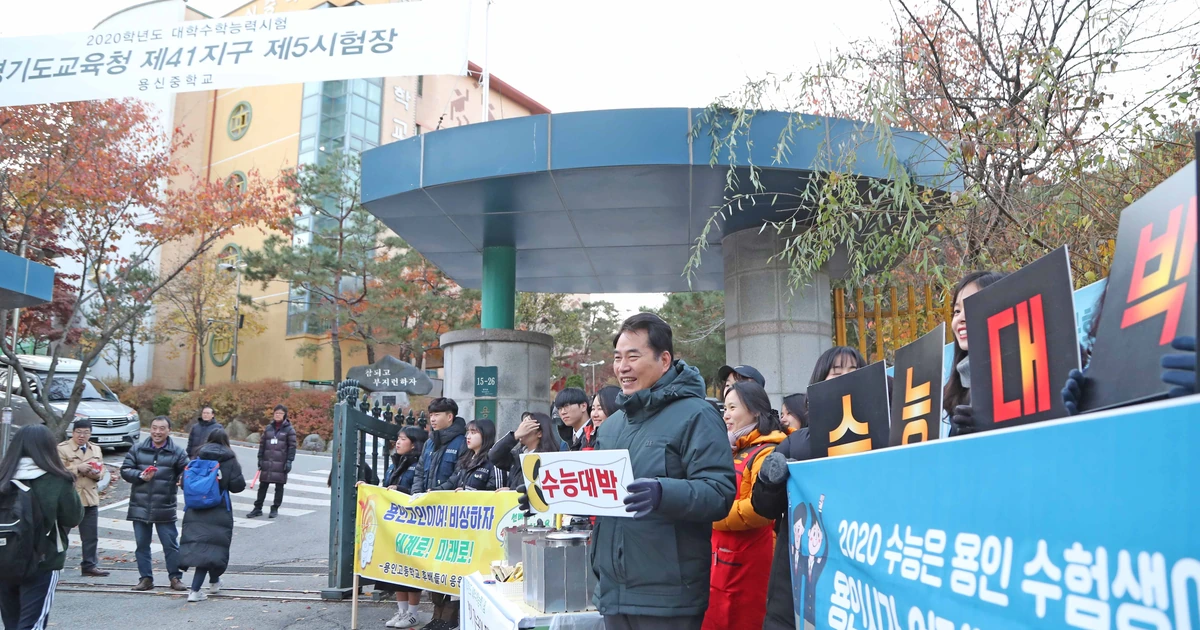 2019년 용신중학교 수능시험장 입구에서 수험생을 응원하는 사람들과 2020학년도 시험장 현수막