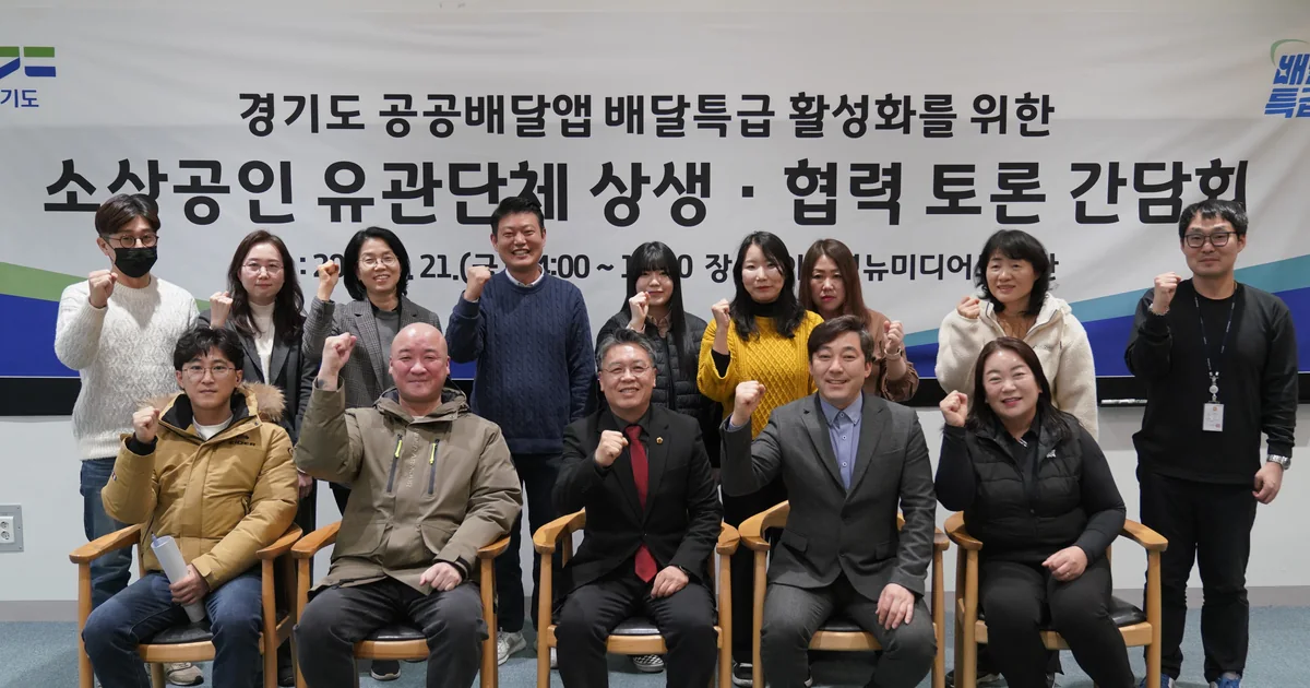 2025년 경기도 공공배달앱 배달특급 소상공인 상생 간담회에 참석한 사람들