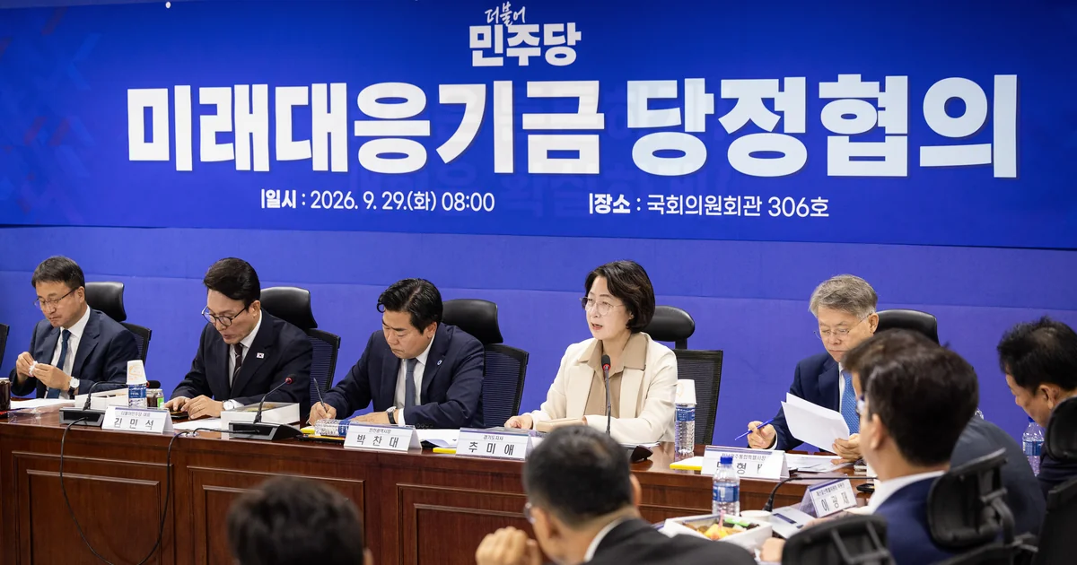2026년 9월 29일 국회 미래대응기금 당정협의회에서 추미애 경기도지사와 참석자들이 회의하는 모습