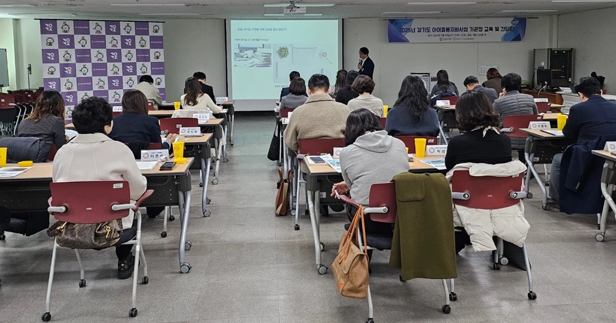 2025년 경기도 아이돌봄센터 기관장 교육·간담회에서 참석자들이 발표를 듣는 모습