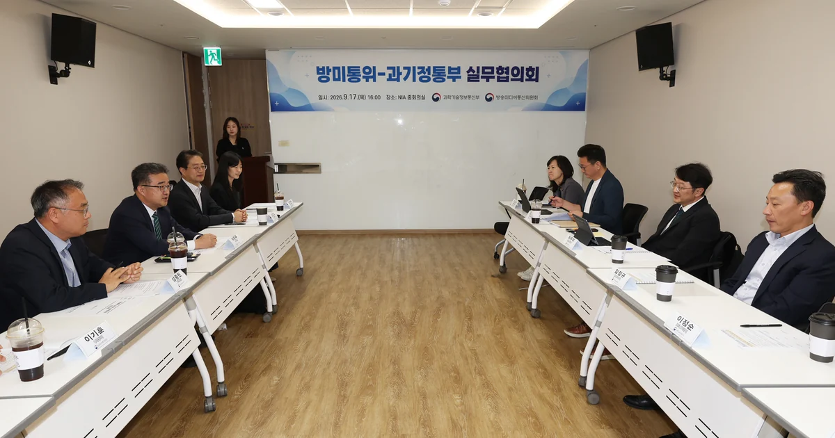 2026년 9월 17일 방미통위–과기정통부 실무협의회 현수막 앞에서 양 기관 관계자들이 마주 앉아 회의하는 모습