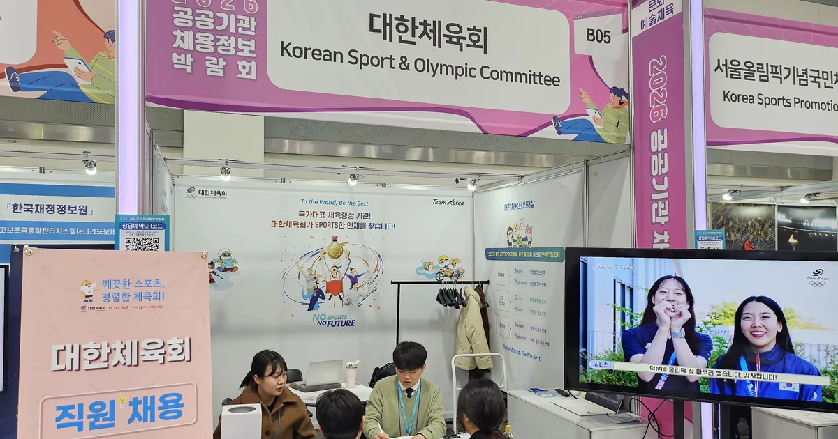 2026년 1월 공공기관 채용정보박람회 대한체육회 채용 상담 부스