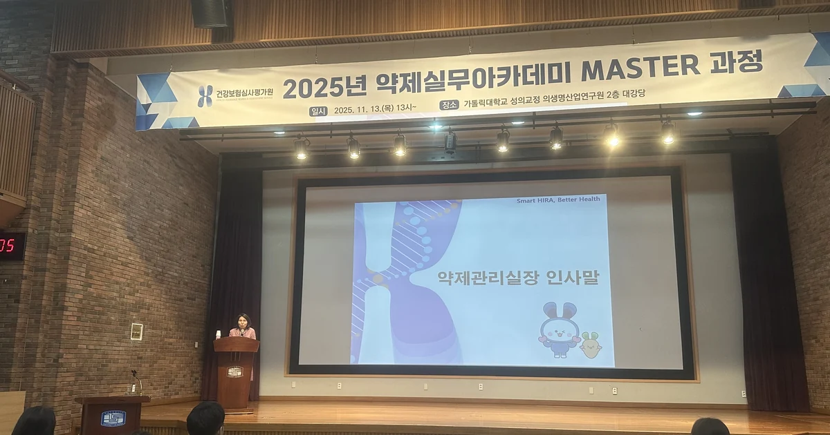 2025년 건강보험심사평가원 약제실무아카데미 강연장과 참석자