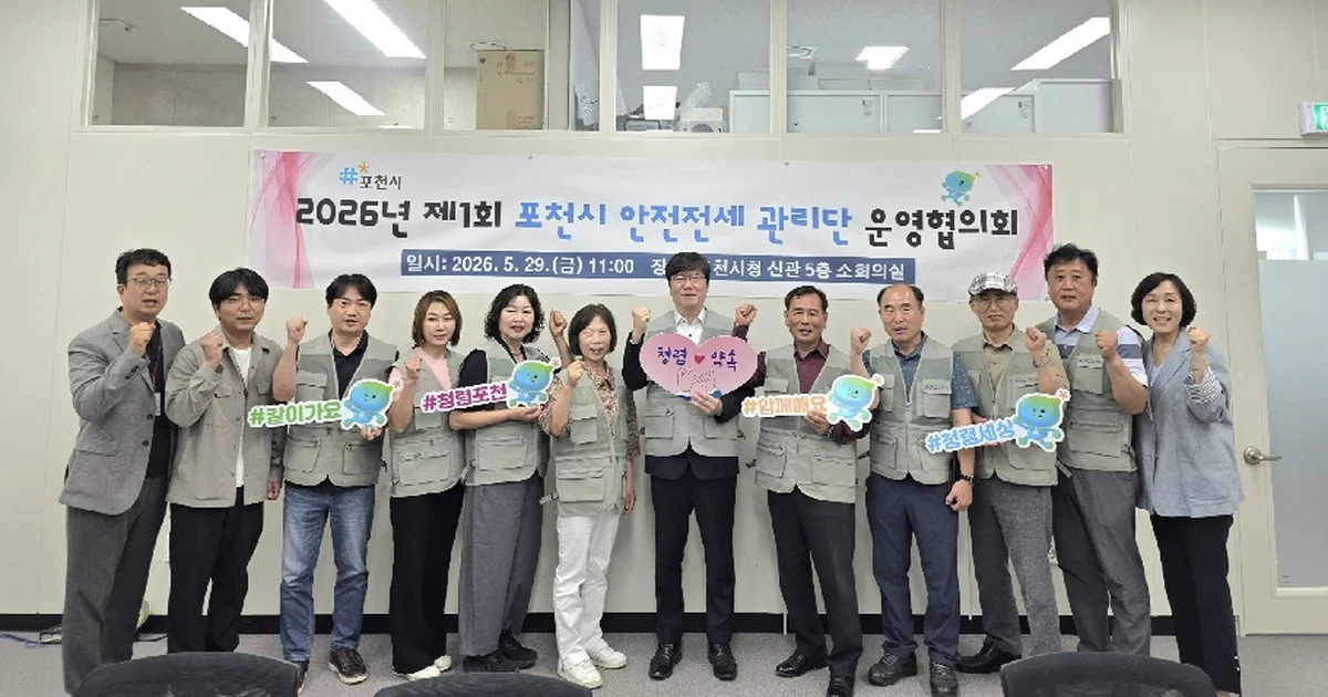 2026년 5월 포천시 안전전세 관리단 운영협의회 참석자들. 다른 지역 조례 논의 현장은 아님