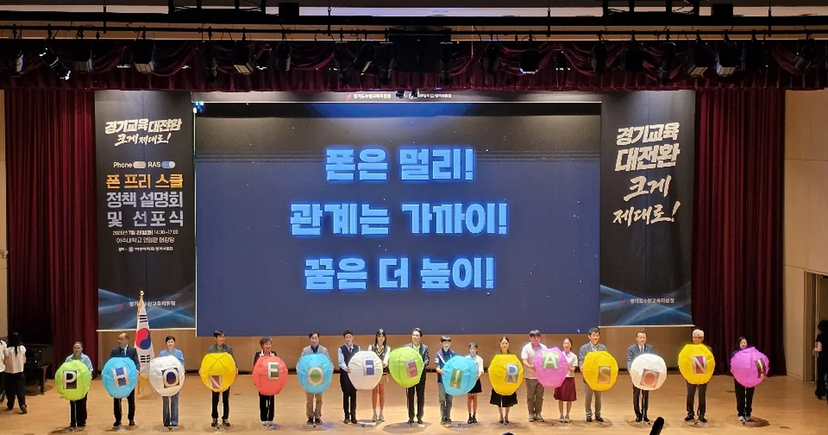 경기도교육청 폰 프리 스쿨 선포식. 학생 자율 참여 사업이며 전면 금지 시행 현장 아님