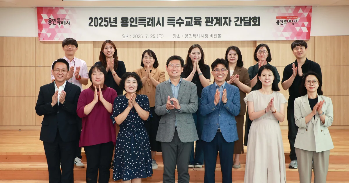 2025년 7월 25일 용인시청 특수교육 관계자 간담회 참석자 단체 사진