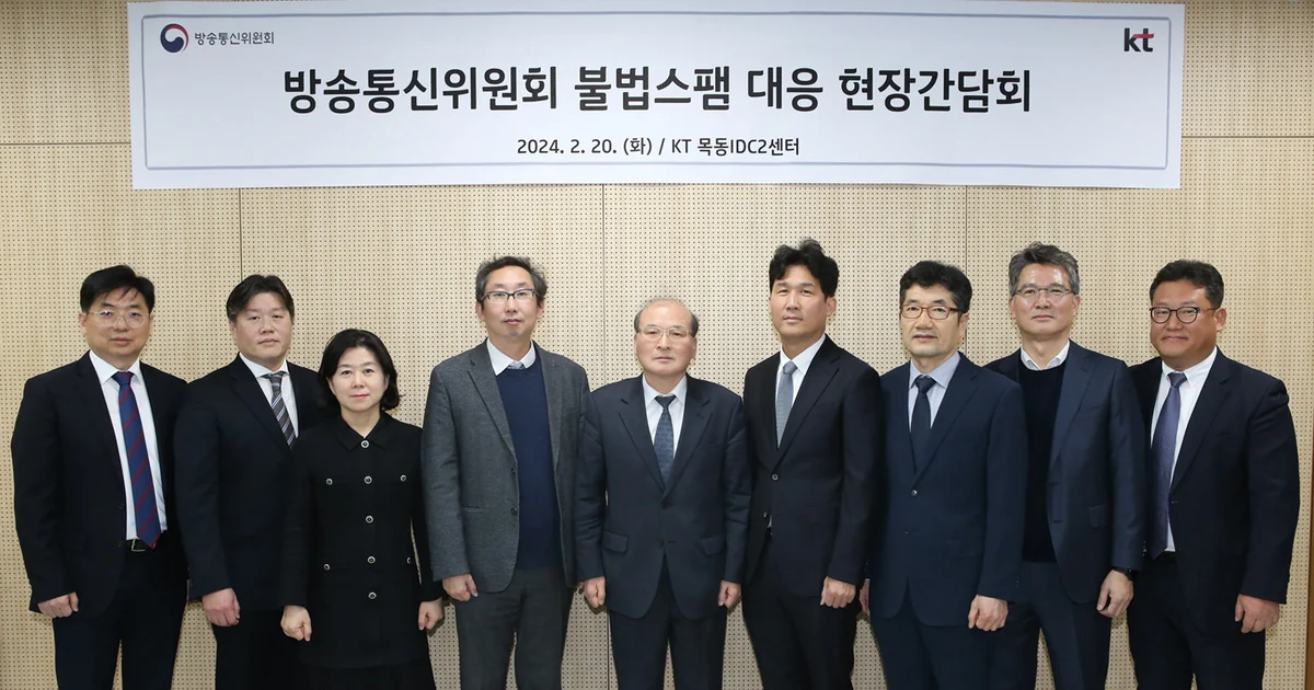 2024년 KT 목동IDC2센터에서 열린 방송통신위원회 불법 스팸 대응 현장간담회 참석자들