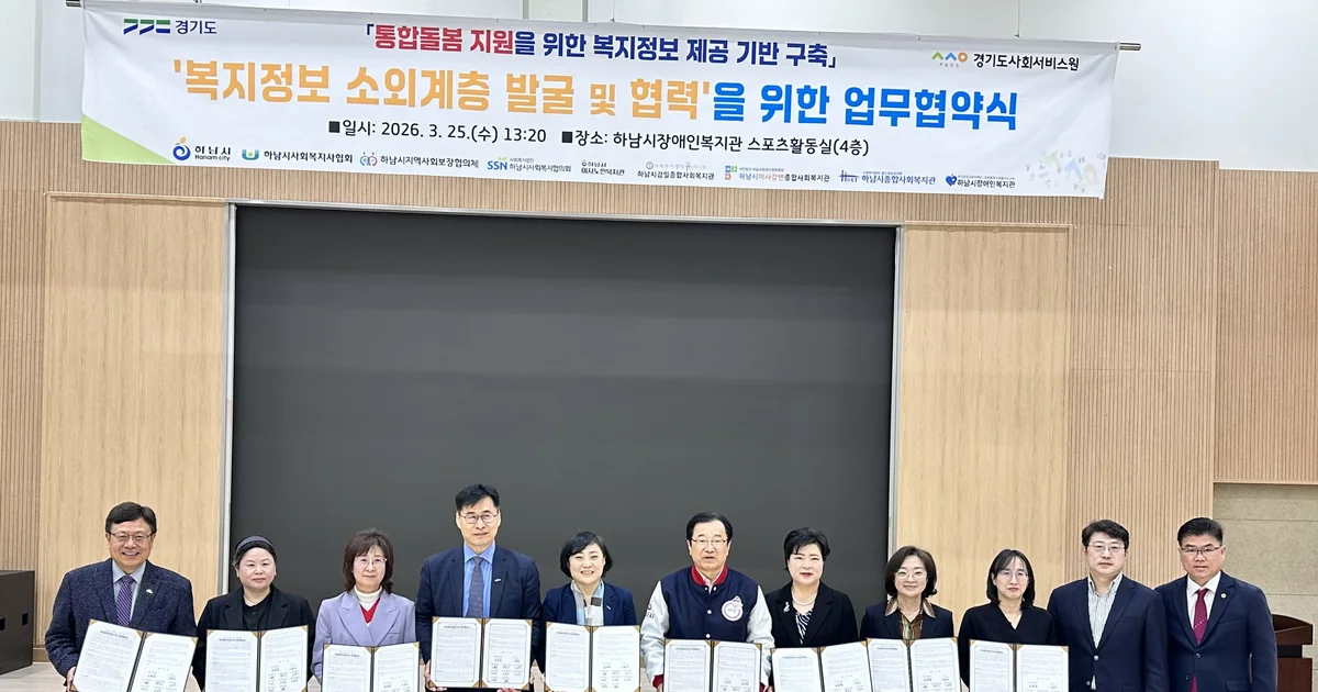 2026년 3월 하남 복지정보 소외계층 발굴 업무협약식에 선 지역 기관 관계자들